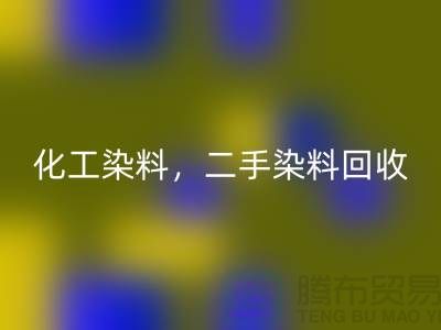 化工染料开云手机入口官网，二手染料开云手机入口官网多少钱一吨@山东染料开云手机入口官网厂家