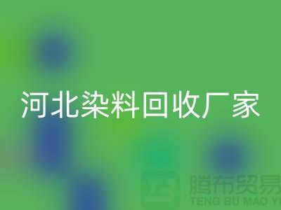 直接染料开云手机入口官网与河北染料开云手机入口官网厂家详解—库存染料开云手机入口官网公司总部
