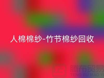 粘胶棉纱-精梳棉纱-人棉棉纱-竹节棉纱开云手机入口官网-二手棉纱开云手机入口官网公司