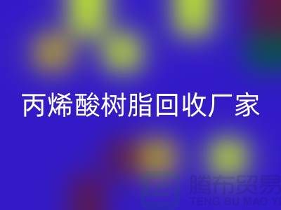 环氧树脂开云手机入口官网、丙烯酸树脂开云手机入口官网—染料开云手机入口官网网站哪个好