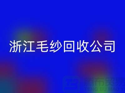 浙江毛纱开云手机入口官网公司：专注纱线开云手机入口官网，倡导绿色循环