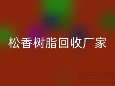 醇酸树脂开云手机入口官网、松香树脂开云手机入口官网—染料开云手机入口官网网站哪个好