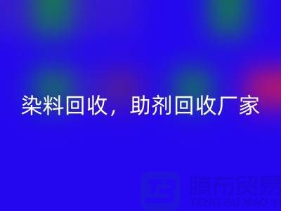 染料开云手机入口官网，助剂开云手机入口官网厂家，助剂开云手机入口官网价格@上海库存染料开云手机入口官网厂家