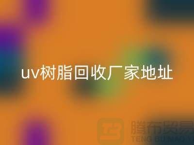 离子交换树脂与uv树脂开云手机入口官网：上海库存染料开云手机入口官网厂家的专业服务