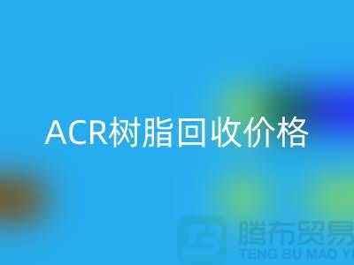 氟碳树脂、ACR树脂开云手机入口官网价格及上海库存染料开云手机入口官网厂家信息
