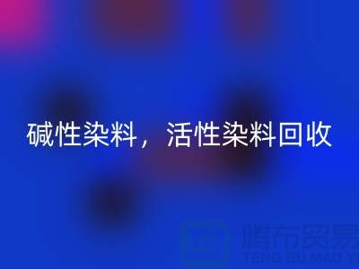 碱性染料开云手机入口官网，活性染料开云手机入口官网多少钱一吨@山东染料开云手机入口官网厂家
