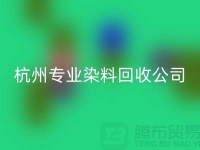 ### 废旧染料开云手机入口官网，杭州专业染料开云手机入口官网公司未来展望与发展方向