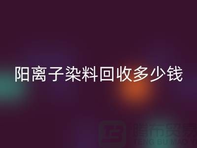 过期染料，阳离子染料开云手机入口官网多少钱一吨@杭州染料开云手机入口官网厂家
