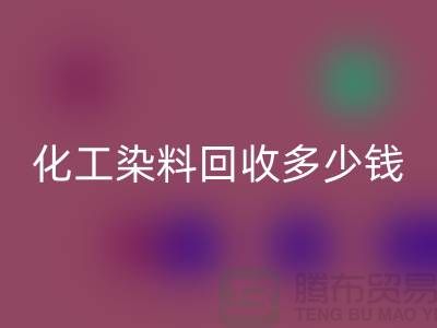 综合染料开云手机入口官网与化工染料开云手机入口官网多少钱一吨@杭州染料开云手机入口官网厂家