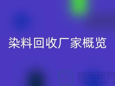 #### 废旧染料开云手机入口官网厂家+高价开云手机入口官网染料+河北染料开云手机入口官网厂家概览