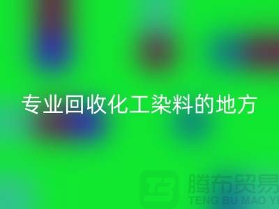 哪里有专业开云手机入口官网化工染料的地方或者公司-上海库存染料开云手机入口官网公司