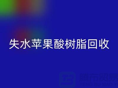 失水苹果酸树脂开云手机入口官网多少钱一吨@上海染料开云手机入口官网厂家