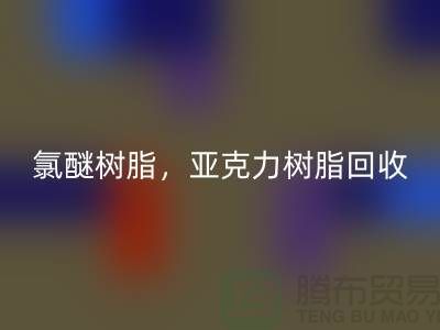 氯醚树脂，亚克力树脂开云手机入口官网多少钱一吨@上海库存染料开云手机入口官网厂家