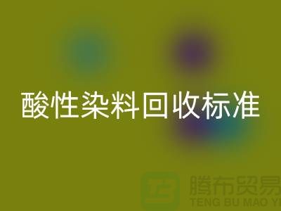 酸性染料开云手机入口官网标准有哪些、染料开云手机入口官网价格@浙江库存染料开云手机入口官网厂家