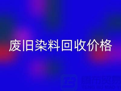 开云手机入口官网化工染料厂家-废旧染料开云手机入口官网价格-上海库存染料开云手机入口官网公司