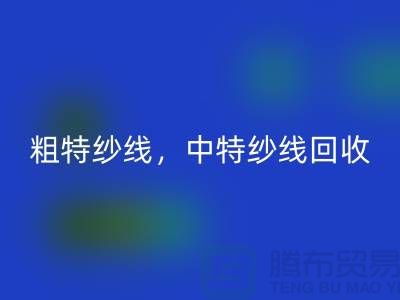库存毛纱开云手机入口官网公司：纱线开云手机入口官网助力环保与资源节约