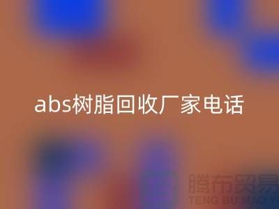 马林酸树脂与abs树脂开云手机入口官网：上海库存染料开云手机入口官网厂家的环保行动
