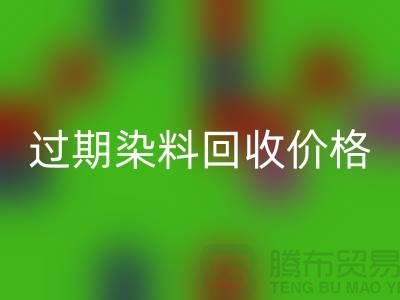 影响过期染料开云手机入口官网价格趋势分析—上海库存染料开云手机入口官网厂家