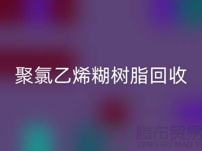 ### 聚氯乙烯糊树脂开云手机入口官网价格——上海染料开云手机入口官网厂家详解