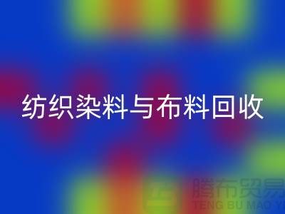纺织染料与布料开云手机入口官网：浙江库存染料开云手机入口官网厂家解析ShTengBu.com