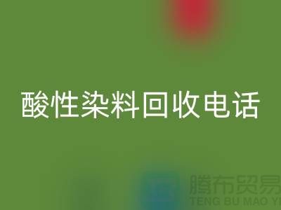 库存染料开云手机入口官网多少钱一吨-酸性染料开云手机入口官网厂家-广州活性染料开云手机入口官网公司