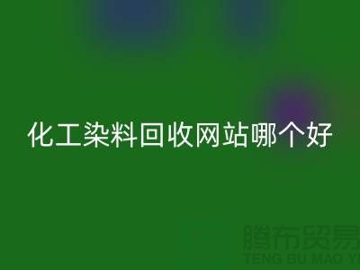 ### 化工染料开云手机入口官网网站哪个好？推荐上海库存染料开云手机入口官网厂家