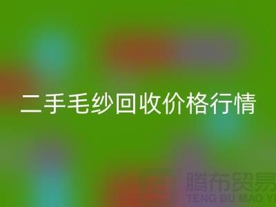 二手毛纱开云手机入口官网一吨什么价格？河北棉纱开云手机入口官网公司来给你讲解