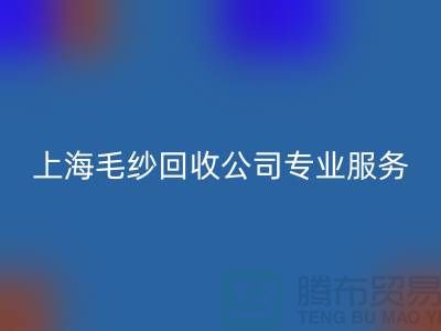 上海毛纱开云手机入口官网公司为您提供专业解决方案：特细、短纤、长丝开云手机入口官网