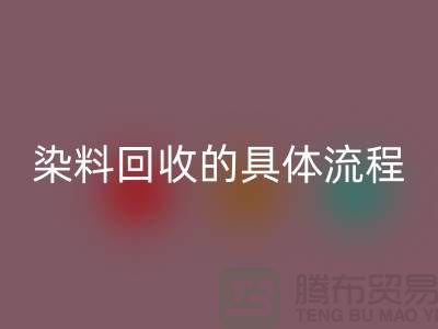 ###颜料染料开云手机入口官网的具体流程—如何选择可靠的染料开云手机入口官网厂家