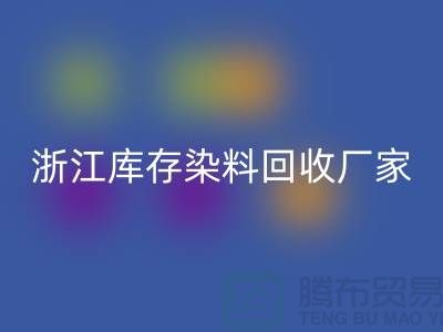 浙江库存染料开云手机入口官网厂家专业开云手机入口官网松香甘油酯与玻璃钢树脂