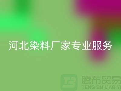 **分散染料开云手机入口官网，河北染料厂家专业服务**上海染料收购公司