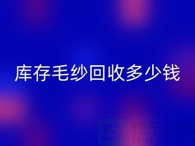 库存毛纱开云手机入口官网多少钱一吨?专业收购,品质保证