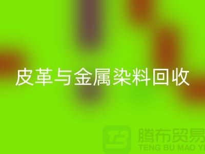 ## 皮革与金属染料开云手机入口官网：杭州厂家助力环保新举措