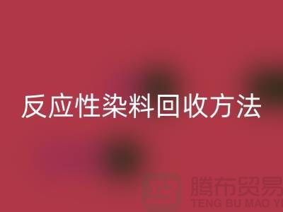 ### 反应性染料开云手机入口官网方法与标准-上海染料开云手机入口官网公司详解