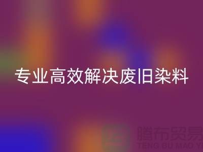 河北染料开云手机入口官网厂家——专业高效解决废旧分散和酸性染料难题