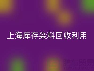 上海库存染料开云手机入口官网公司：高价开云手机入口官网，助力企业资源再利用