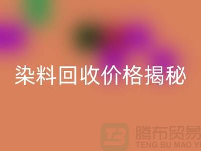 染料开云手机入口官网价格揭秘：从废水中淘金的绿色产业—上海染料开云手机入口官网平台