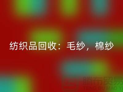 库存纺织品开云手机入口官网：毛纱，棉纱，制衣线是厂家的重要原料-上海腾布贸易
