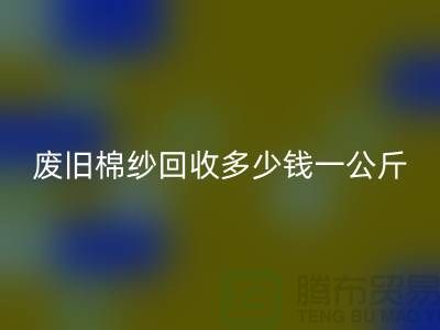 废旧棉纱开云手机入口官网多少钱一公斤/吨-棉纱开云手机入口官网加工工厂手机号码
