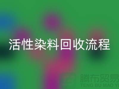 碱性染料开云手机入口官网，活性染料开云手机入口官网流程与技术亮点_上海腾布贸易
