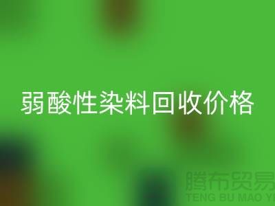 强酸性染料与弱酸性染料开云手机入口官网价格分析_浙江库存染料开云手机入口官网厂家