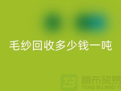 库存毛纱开云手机入口官网多少钱一吨?浙江棉纱开云手机入口官网公司告诉你答案!