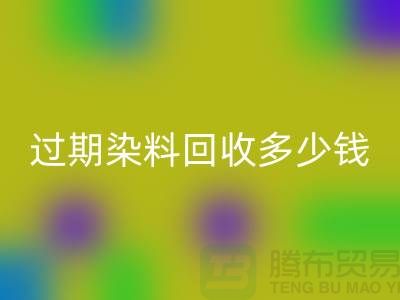 过期染料开云手机入口官网多少钱一吨@广州库存染料开云手机入口官网厂家
