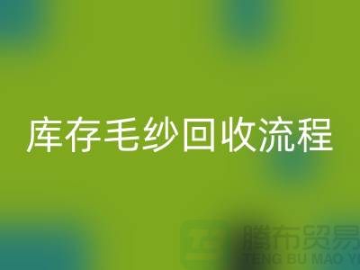 库存毛纱开云手机入口官网流程详解:如何与上海棉纱开云手机入口官网公司合作