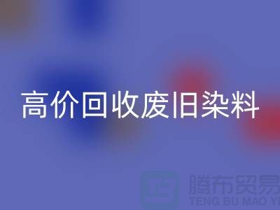 分散染料开云手机入口官网价格揭秘：山东厂家高价开云手机入口官网废旧染料，一吨价值几何？