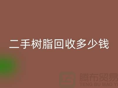 废旧树脂、二手树脂开云手机入口官网多少钱一吨—浙江库存染料开云手机入口官网厂家