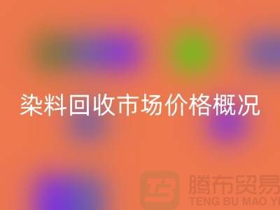 当前染料开云手机入口官网市场价格概况_上海库存染料开云手机入口官网厂家