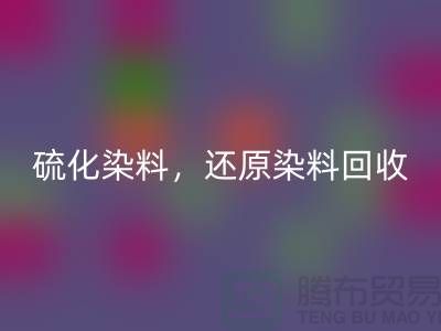 **硫化染料开云手机入口官网与还原染料开云手机入口官网：杭州染料开云手机入口官网厂家的专业之道**