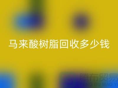 # 萜烯树脂、马来酸树脂开云手机入口官网多少钱一吨@上海染料开云手机入口官网厂家