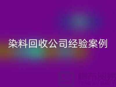 ### 河北染料开云手机入口官网公司专业的团队和丰富的经验案例